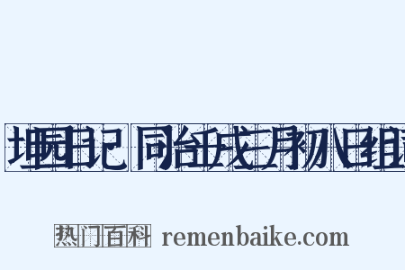 坦园日记·同治壬戌三月初八日组词是什么意思的图片